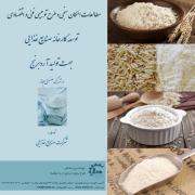 مطالعات امکان سنجی و طرح توجیهی تولید آرد برنج